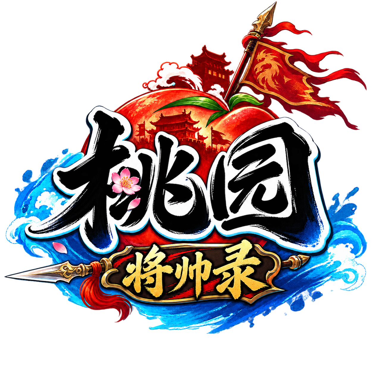 《桃园将帅录》手游官方网站